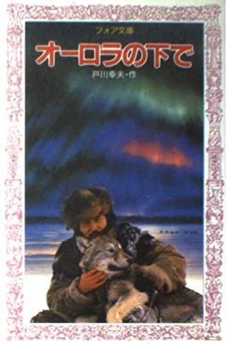 オーロラの下で フォア文庫 戸川 幸夫 石田 武雄 本 通販 Amazon