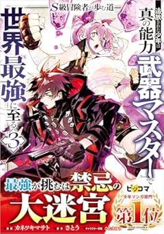 S級冒険者が歩む道 追放された少年は真の能力『武器マスター』で世界最強に至るの最新刊