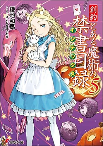 創約 とある魔術の禁書目録 5 電撃文庫 鎌池 和馬 はいむら きよたか 本 通販 Amazon