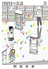 月曜日の友達 第2巻