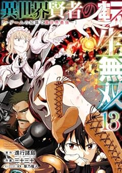 異世界賢者の転生無双 ~ゲームの知識で異世界最強~の最新刊