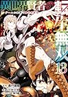 異世界賢者の転生無双 ~ゲームの知識で異世界最強~ 第13巻