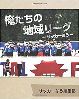 俺たちの地域リーグ サッカーなう オンデマンド サッカーなう編集部 本 通販 Amazon