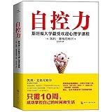 自控力 (斯坦福大学最受欢迎的心理学课程)