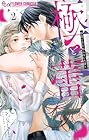 極と蕾 ~極道と恋を知らない人妻と~ 第2巻