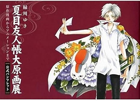 Amazon 夏目友人帳 大原画展 原作漫画からアニメーションまで 公式 パンフレット アニメ 萌えグッズ 通販