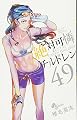 絶対可憐チルドレン 49 (少年サンデーコミックス)