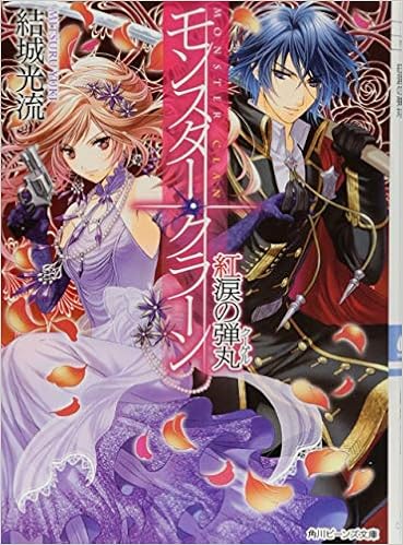 モンスター クラーン 紅涙の弾丸 角川ビーンズ文庫 結城 光流 甘塩 コメコ 本 通販 Amazon