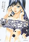 偶像事変 ~鳩に悲鳴は聞こえない~ 第2巻