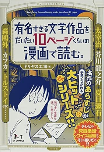 有名すぎる文学作品をだいたい10ページくらいの漫画で読む Spコミックス トーチコミックス ドリヤス工場 本 通販 Amazon 有名すぎる文学作品をだいたい10ページくらいの漫画で読む Spコミックス トーチコミックス ドリヤス工場 本 通販 Amazon