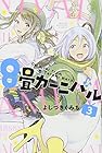 8畳カーニバル 第3巻