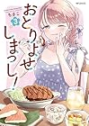 おとりよせしまっし! 第3巻