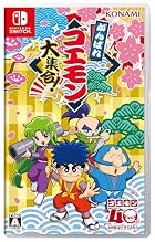 がんばれゴエモン大集合!
