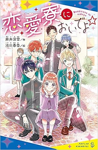 恋愛寮においでよ ポプラキミノベル あ 4 1 麻井 深雪 池田 春香 本 通販 Amazon