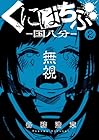 くにはちぶ 第2巻