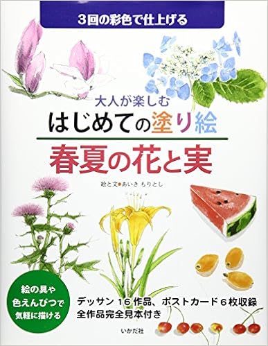 大人が楽しむはじめての塗り絵 春夏の花と実 もりとし あいき 本 通販 Amazon 大人が楽しむはじめての塗り絵 春夏の花と実 もりとし あいき 本 通販 Amazon