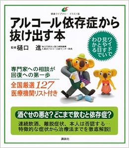 アルコール依存症から抜け出す本 健康ライブラリーイラスト版 樋口 進 本 通販 Amazon
