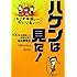 ハケンは見た!  : 100社を経験した派遣社員の会社観察記