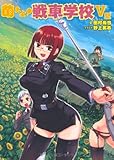 萌えよ！戦車学校Ｖ型