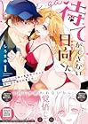 待てができない日向くん&nbsp;～いろいろおっきな年下カレにたっぷり愛されました～ ～2巻 （しろまゆ）