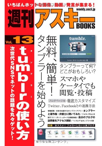 週刊アスキーbooks Vol 13 Tumblrの使い方 次世代snsでネットの話題を丸々ゲット 週刊アスキー編集部 本 通販 Amazon