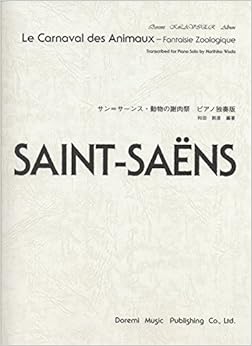 サン=サーンス 動物の謝肉祭 〈ピアノ独奏版〉 (ドレミ・クラヴィア・アルバム)