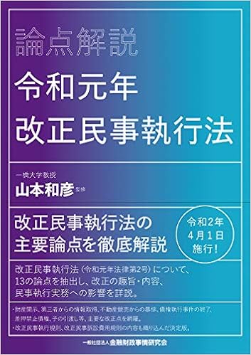 論点解説 令和元年改正民事執行法 Amazon Com Books