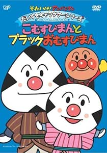 Amazon Com それいけ アンパンマン だいすきキャラクターシリーズ おむすびまんとこむすびまん こむすびまんとブラックおむすびまん Dvd Movies Tv