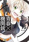 青春×機関銃 第16巻