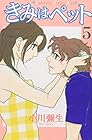 きみはペット 第5巻