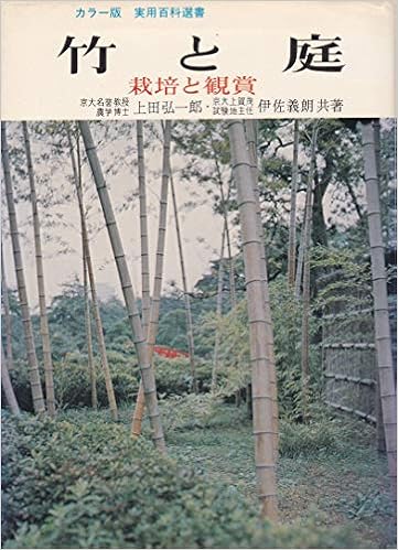 竹と庭 1969年 室井 綽 本 通販 Amazon
