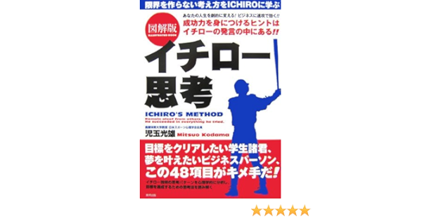 図解版 イチロー思考 Amazon Com Books
