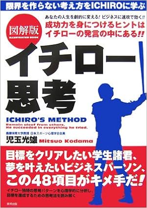 図解版 イチロー思考 Amazon Com Books