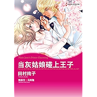 当灰姑娘碰上王子 (Harlequin comics) (Chinese Edition) book cover