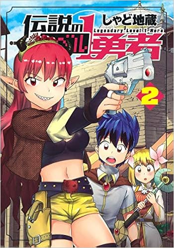 伝説のレベル1勇者 2 ヤングジャンプコミックス しゃど地蔵 本 通販 Amazon