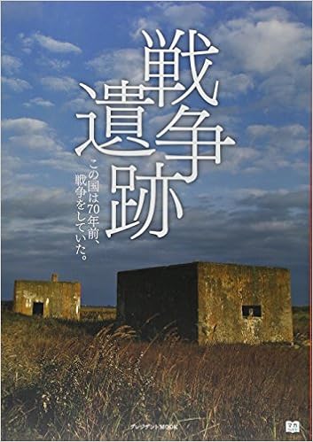 戦争遺跡 プレジデントムック 土金哲夫 本 通販 Amazon