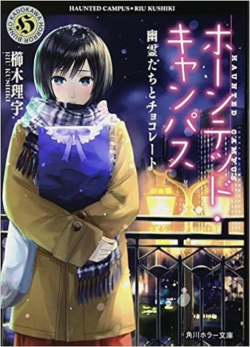 ホーンテッド キャンパス 幽霊たちとチョコレート 角川ホラー文庫 櫛木 理宇 ヤマウチ シズ 本 通販 Amazon