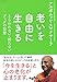 老いを自由に生きる~とらわれない・持たないブッダの智慧~ (だいわ文庫 B 176-2)
