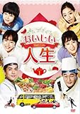 [DVD]おいしい人生 DVD-BOXI