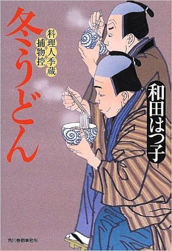 冬うどん 料理人季蔵捕物控 時代小説文庫 和田 はつ子 本 通販 Amazon