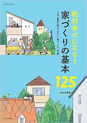 絶対幸せになる 家づくりの基本125 16年度版 エクスナレッジムック Amazon Com Books