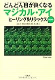 どんどん目が良くなるマジカル・アイ ヒーリング&リラックス MINI (宝島SUGOI文庫)