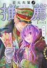岩元先輩ノ推薦 第14巻