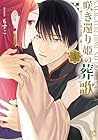咲き還り姫の葬歌 ～捨てられた花は復讐に舞う～ 第4巻
