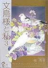 文鳥様と私 第3巻