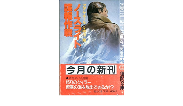 ノースライト諜報作戦 徳間文庫 Amazon Com Books