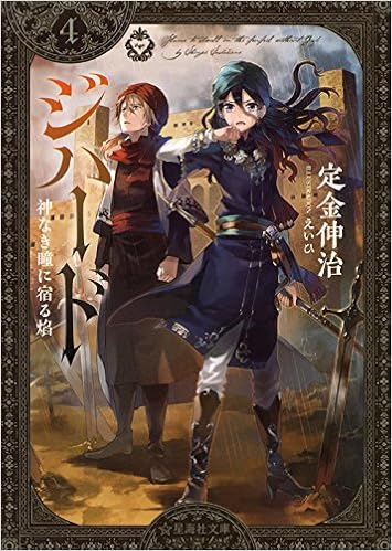 ジハード 4 神なき瞳に宿る焔 星海社文庫 定金 伸治 えいひ 本 通販 Amazon