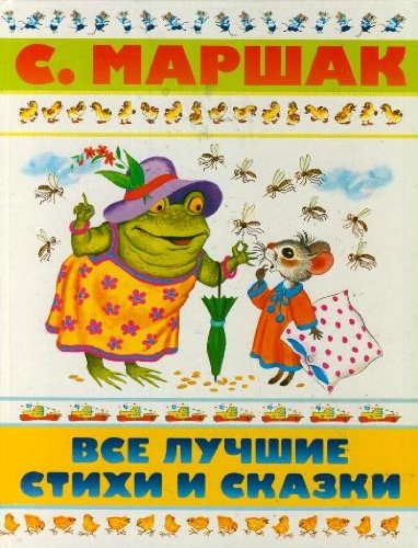 Аст маршак с. все лучшие стихи и сказки тверд обл (9785271418969)