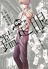 鑑定眼 もっとも高価な死に方 第3巻
