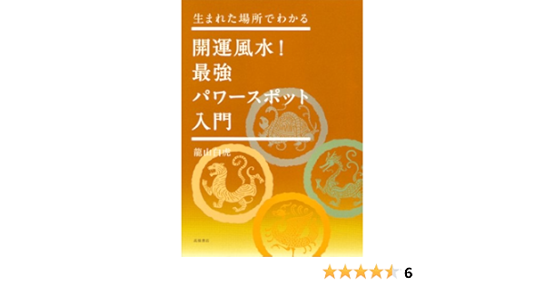 開運風水 最強パワースポット入門 生まれた場所でわかる Amazon Com Books